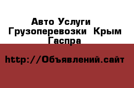 Авто Услуги - Грузоперевозки. Крым,Гаспра